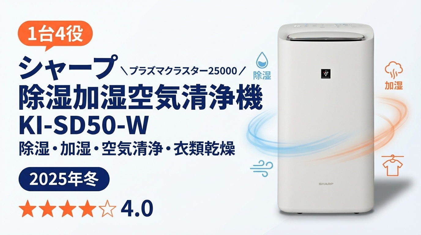 2025年冬】シャープ KI-SD50-W 徹底レビュー｜1台4役の除湿加湿空気 