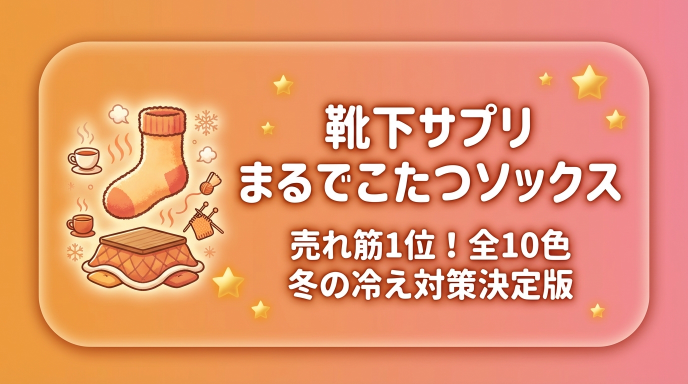 靴下サプリ まるでこたつソックス - 売れ筋1位 全10色 冬の冷え対策決定版
