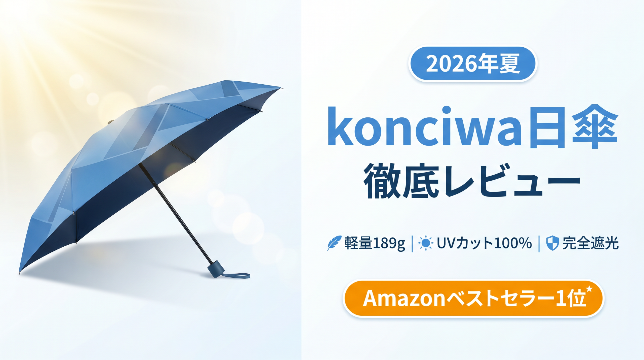 【2026年夏】konciwa 日傘 徹底レビュー｜189gの超軽量×UVカット100%×ワンタッチ自動開閉でこの夏を快適に